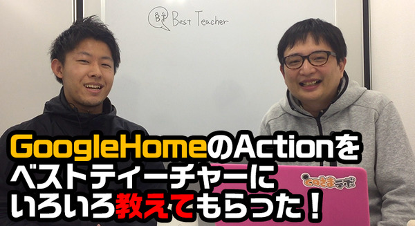 【Google Home開発】Actions on Googleって何？ ローンチパートナーのベストティーチャーさんに教えてもらってきた！「英語リスニングドリル100選」 画像