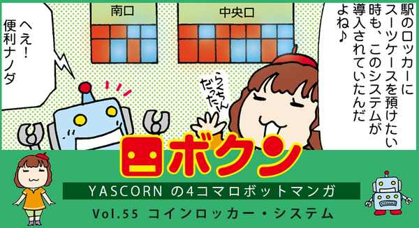 【連載マンガ ロボクン vol.55】コインロッカー・システム 画像