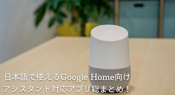 【Google Assistant】日本語で使えるGoogle Home向けアシスタント対応Action（アプリ）総まとめ！ 画像