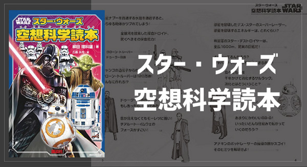 「Xウイングに乗るときは、カップ麺を食べると命取り」空想科学読本がスター・ウォーズとコラボ 画像