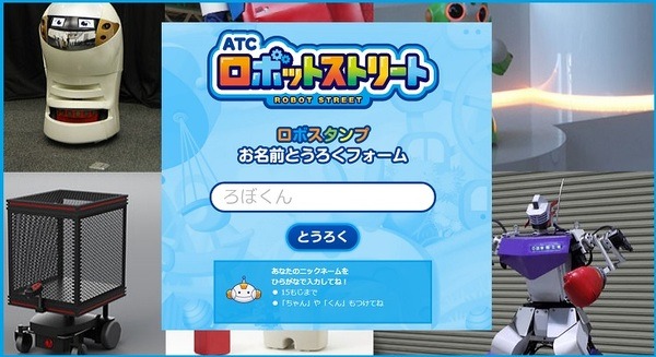 Pepperやロボホンを活用したスタンプラリー「ロボスタンプ」の実証実験！コンピュータ・ハイテックが大阪南港ATCにて今週末 画像