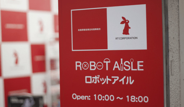 【ロボットアイル】ふらっと立ち寄れる素敵なロボットショップのご紹介 画像