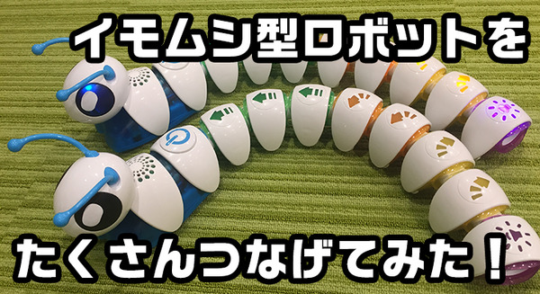 「日本おもちゃ大賞2017」優秀賞のイモムシ型ロボットで遊んでみた！ 画像