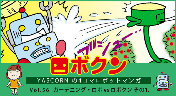 【連載マンガ ロボクン vol.56】ガーデニング・ロボ vs ロボクン　その1. 画像