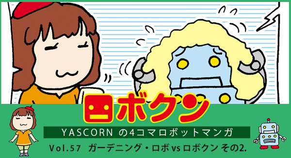 【連載マンガ ロボクン vol.57】ガーデニング・ロボ vs ロボクン　その2. 画像