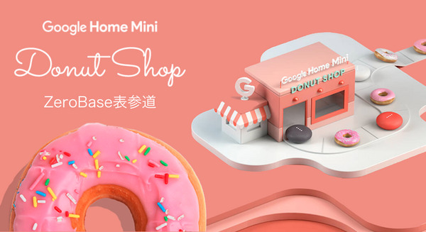 表参道にオープンした「Google Home Mini ドーナツショップ」速報レポート ～ ドーナツ欲しい人急げ！ 画像