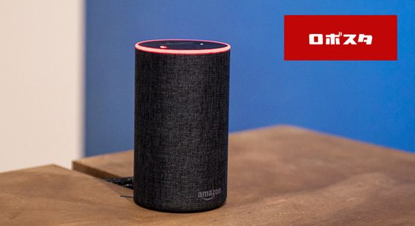 ロボスタが「アマゾンエコー」のAlexaスキルに対応！  スマートスピーカーの情報はスマートスピーカーで 画像