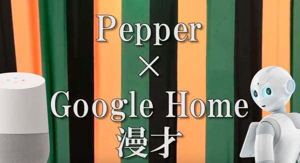 Pepper×Google Home漫才 画像