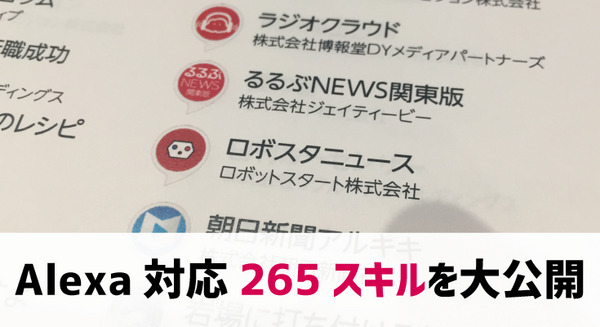 アマゾン、日本語版「Alexa」スキルの一覧を大公開！ いきなり「250種以上」のスキルが登場 画像