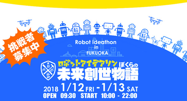 ロボットが5種参戦！ 福岡で学生向け「ロボットアイデアソン」が来年1月開催、福岡市や北九州市も協力 画像