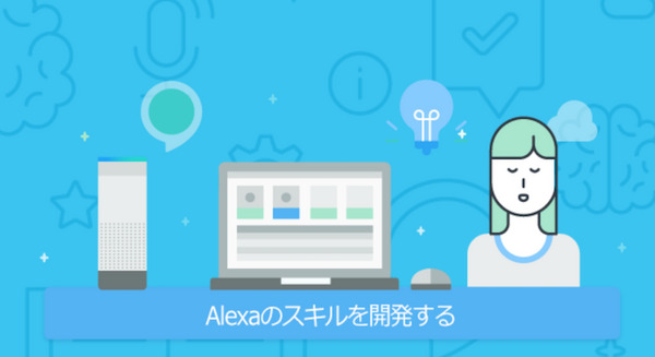 【Alexa Skill開発】日本語スキル開発の関連情報まとめ 画像