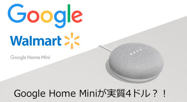 Walmartのブラックフライデーセール、Google Home Miniがなんと実質4ドルの大バーゲン！ 画像