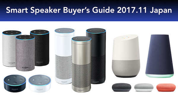 【最新スマートスピーカー徹底比較】今すぐ買えるおすすめAIスピーカーは？ 「Amazon Echo」「Google Home」「Clova WAVE」 画像