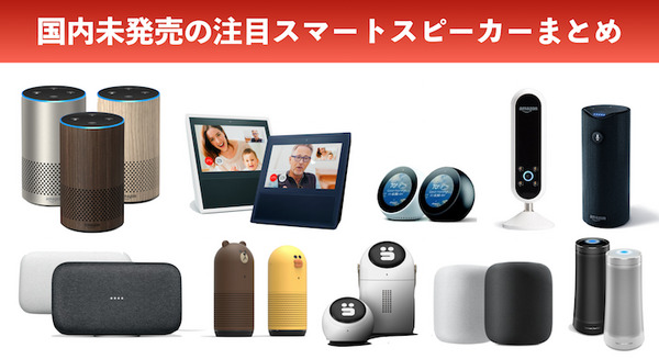 【最新スマートスピーカー徹底比較】日本未発売モデルを比較紹介、「Apple HomePod」や「Amazon Echo Show」など10機種 画像