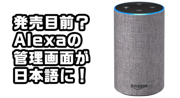 【Amazon Echo】発売目前？Amazon Echoの管理画面が日本語対応に！ 画像