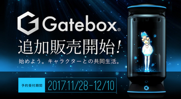 【俺の嫁】 バーチャルホームロボット「Gatebox」が追加販売決定！～逢妻ヒカリと初音ミク、どちらと生活する？ 画像