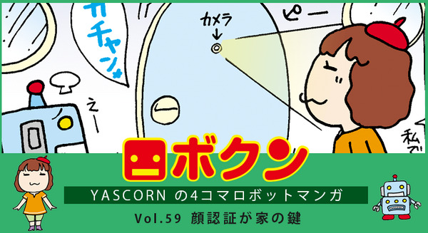 【連載マンガ ロボクン vol.59】顔認証が家の鍵 画像