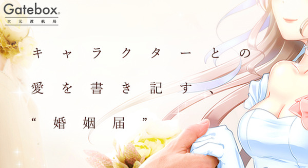【未来】Gatebox Labが二次元キャラクターとの婚姻を証明する次元渡航局を開局 画像