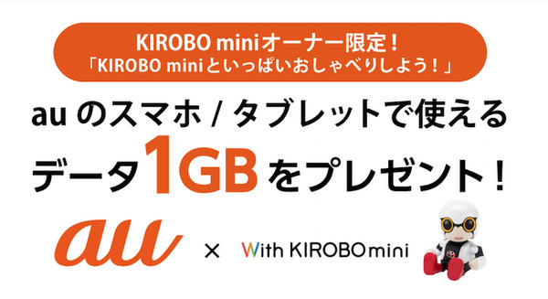 【オーナー限定】auで使えるデータ1GBもらって、KIROBO miniといっぱいおしゃべりしよう！ 画像