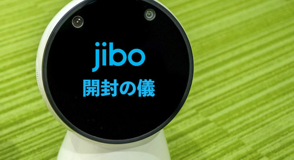 世界初の家庭向けソーシャルロボット「Jibo」を入手したので早速「開封の儀 」！ 画像