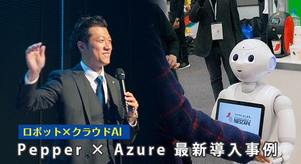 【ロボット×クラウドAI】Microsoft AzureとPepper最新導入事例「MicrosoftコグニティブサービスはAI機械学習をカスタマイズ可能」 画像