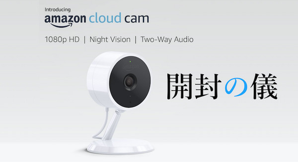 【Work with Alexa】Amazon公式セキュリティカメラ「Amazon Cloud Cam」開封の儀レポート 画像