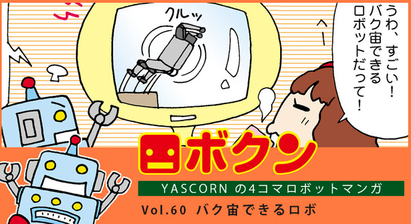【連載マンガ ロボクン vol.60】バク宙できるロボ 画像