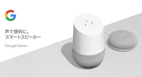 【急げ！】国内でもGoogle Home/Google Home Miniが期間限定の半額セール中！ 画像