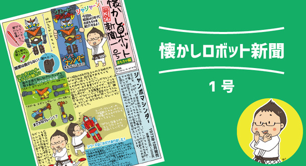 【新連載】1973年発売! 60cmのどでかいおもちゃ「ジャンボマシンダー」ってなに?【マンガ:がみの懐かしロボット新聞 1号】 画像