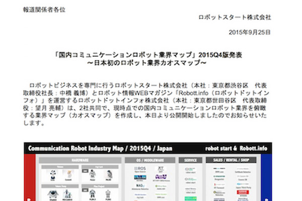 【カオスマップ】「国内コミュニケーションロボット業界マップ」を発表しました 画像