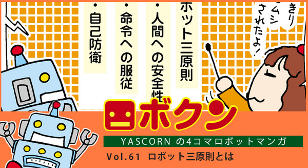 【連載マンガ ロボクン vol.61】ロボット三原則とは 画像