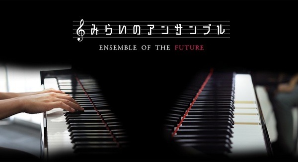 【動画あり】AIが人間の演奏を聴き調和を図る　人工知能と人間のライブコンサート「みらいのアンサンブル」 画像