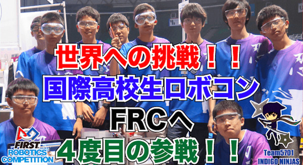 米ロボコン「FIRST」参戦の高校生チームを応援するクラウドファンディングがスタート 画像