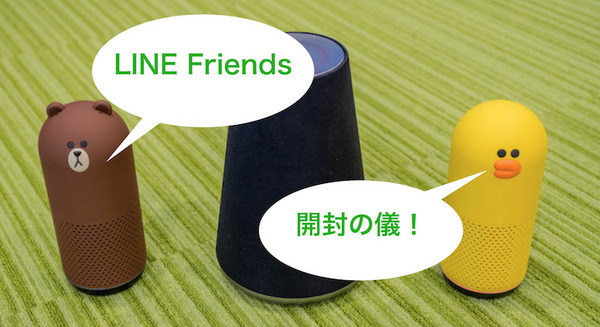 LINEキャラクター型スマートスピーカー「Clova Friends」ゲット！早速、開封の儀！ 画像