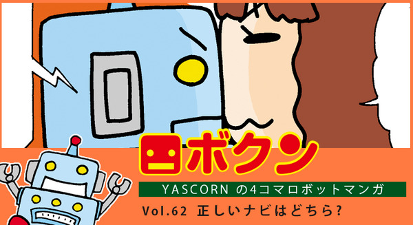 【連載マンガ ロボクン vol.62】正しいナビはどちら? 画像
