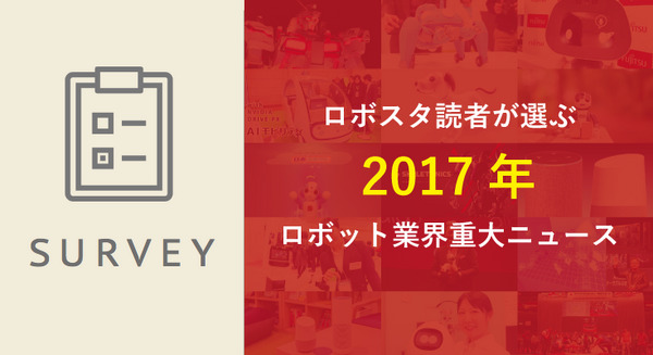 「ロボスタ読者が選ぶ 2017年 重大ニュース」投票宜しくお願い致します！ 画像