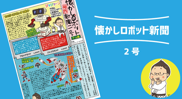 1985年発売「ファミリーコンピュータロボット」はファミコンと連動して動く【マンガ:がみの懐かしロボット新聞 2号】 画像