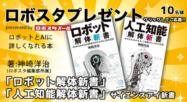 書籍「ロボット解体新書」と「人工知能解体新書」を10名様に【ロボスタプレゼント】 画像