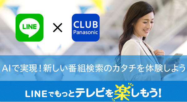 AIが話題の番組をLINEで教えてくれてそのまま予約！パナソニックの「新しいテレビ番組検索」とは 画像