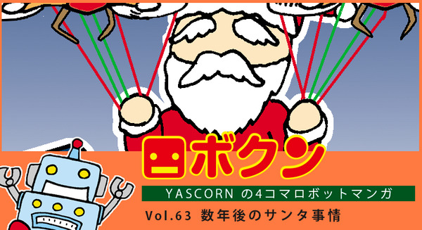 【連載マンガ ロボクン vol.63】数年後のサンタ事情 画像