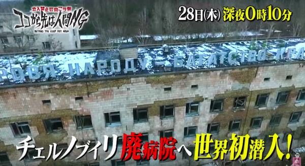 ロボットがチェルノブイリの廃病院に世界初潜入！ 「立入禁止の向こう側！」TBSで12月28日深夜放映 画像