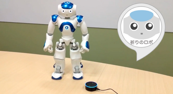 Alexaスキル「祈りのロボ」、スマートスピーカーとコミュニケーションロボットが連携して、僕らの願いを叶えてくれる？ 画像