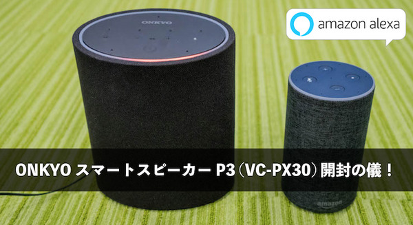 【Amazon Alexa搭載】オンキヨーのスマートスピーカー「P3 (VC-PX30)」実機レビュー 画像