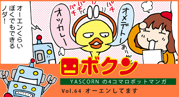 【連載マンガ ロボクン vol.64】オーエンしてます 画像
