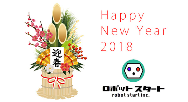 Happy New Year 2018 今年もロボスタをよろしくお願いします 画像