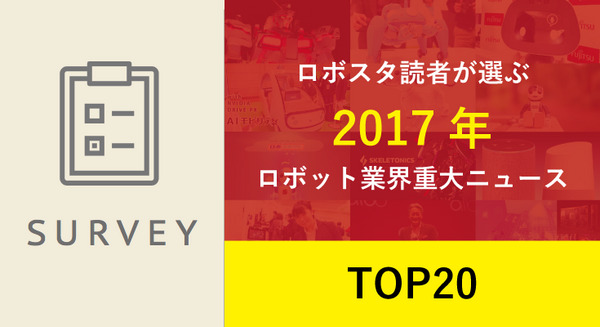 これを見れば2017年のロボットが丸わかり！ ロボスタ読者が選んだ「2017年重大ニュース20選」 画像