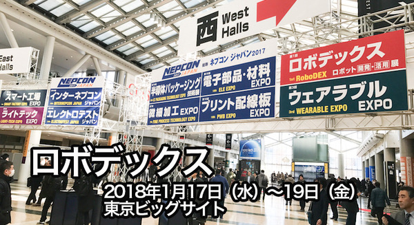 ロボット開発・活用展「ロボデックス」今月開催！1月17日～19日、産業・サービスロボット、AI、自動運転等の最新技術が集結 画像