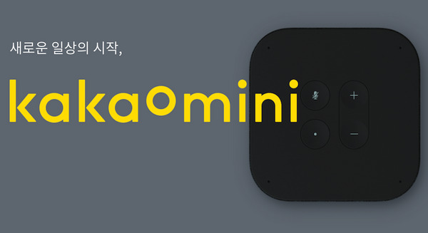 韓国カカオのスマートスピーカー「Kakao Mini（カカオミニ）」とは？ 画像