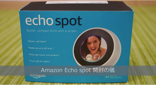 円形ディスプレイつきスマートスピーカー「Echo Spot」開封の儀 画像