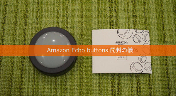 【光る早押しボタン】Amazonの「Echo Buttons」開封の儀 画像